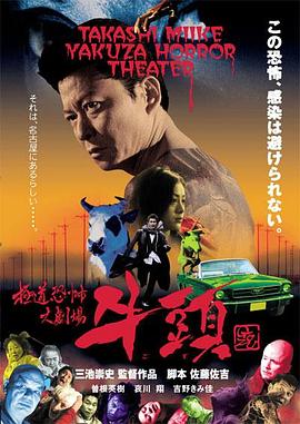 极道恐怖大剧场 牛头[电影解说]封面图