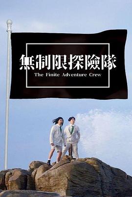 无制限探险队封面图