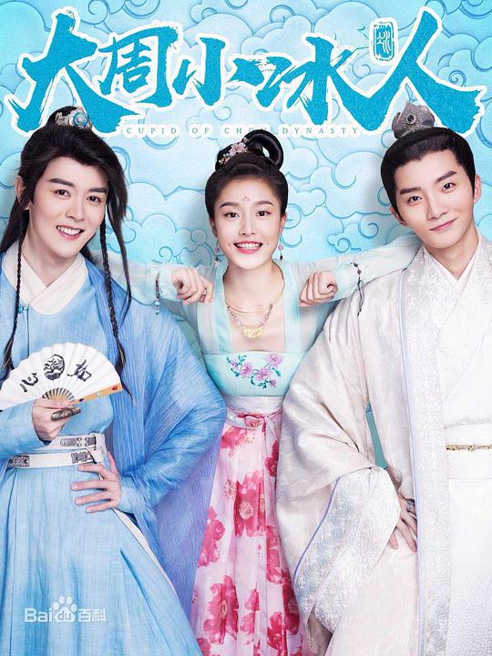 大周小冰人封面图