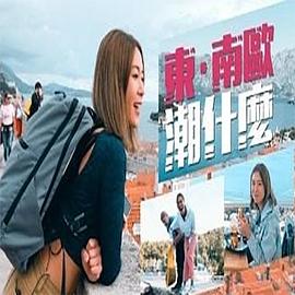 东．南欧潮什么封面图