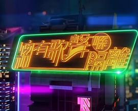 总有歌声喺隔离封面图