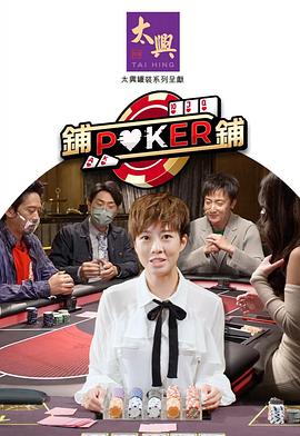 铺铺Poker2封面图