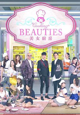 美女厨房第3辑封面图