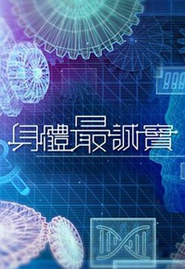 身体最诚实封面图