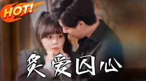 炙爱囚心封面图