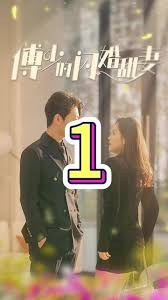 傅少的闪婚甜妻封面图