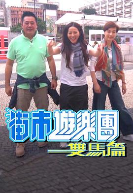 街市游乐团 - 双马篇封面图