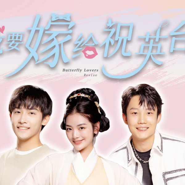 我要嫁给祝英台封面图