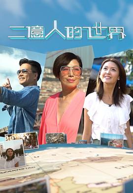 二亿人的世界封面图