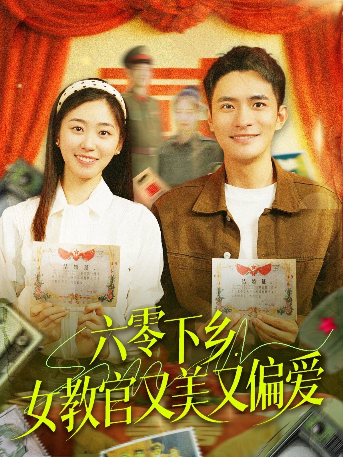 六零下乡女教官又美又偏爱封面图