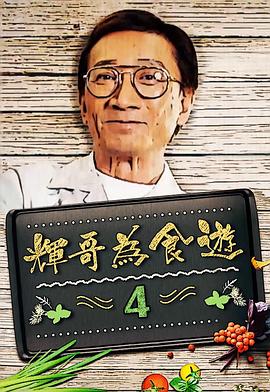 辉哥为食游封面图