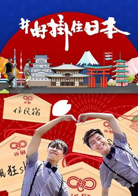 #好挂住日本封面图