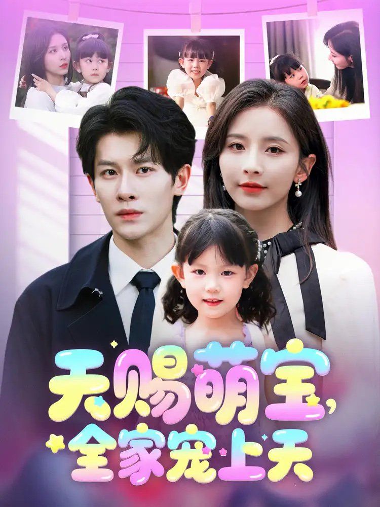 天赐萌宝全家宠上天封面图