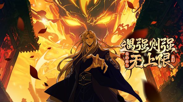 遇强则强，我的修为无上限 动态漫画封面图