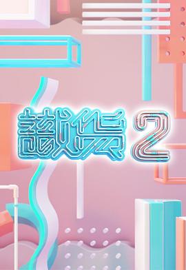 识货2封面图