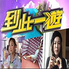 到此一游封面图