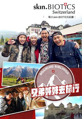 兄弟姐妹去旅行封面图