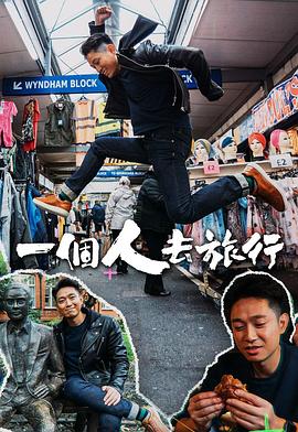一个人去旅行封面图