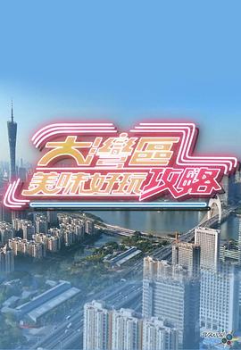 大湾区美味好玩攻略封面图