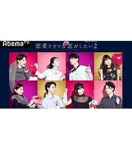 想谈一场偶像剧般的恋爱第二季封面图