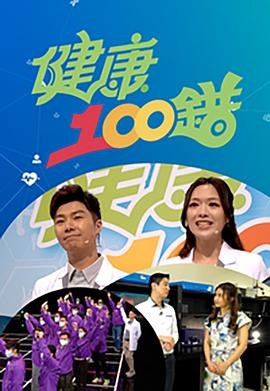 健康100错封面图