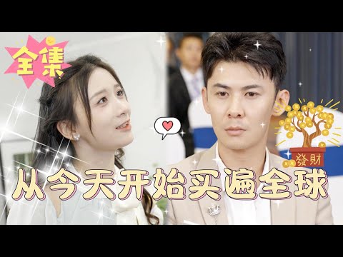 从今天开始买遍全球封面图