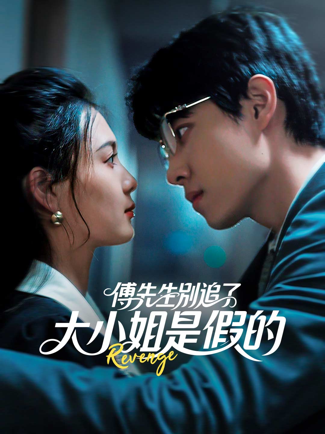 傅先生别追了大小姐是假的~85集·封面图