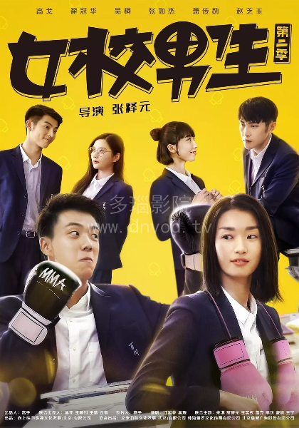 女校男生第二季封面图