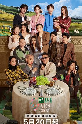 五十公里桃花坞第5季封面图