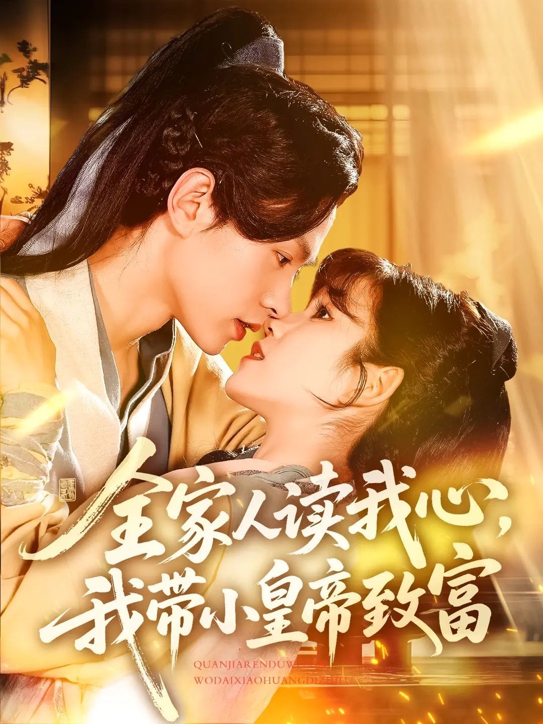 全家人读我心我带小皇帝致富封面图