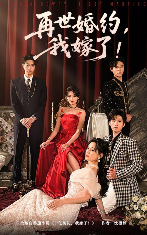 再世婚约我嫁了&盛夏浴火封面图