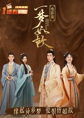 一梦如故 电影版封面图