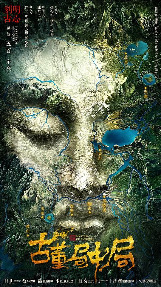 古董局中局封面图