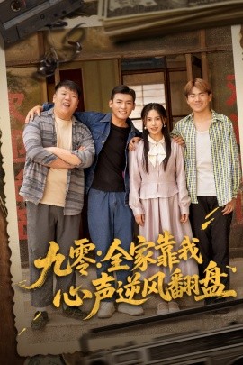 九零全家靠我心声逆风翻盘封面图