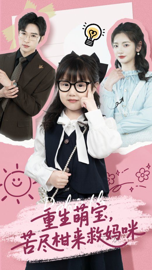 重生萌宝苦尽柑来救妈咪封面图