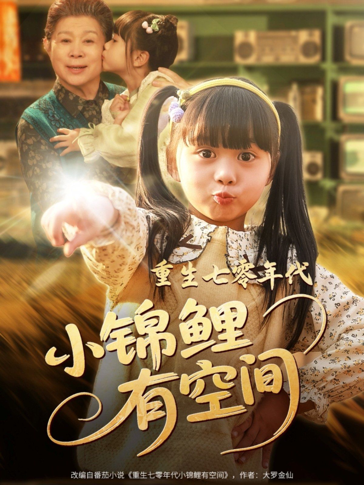 重生七零年代小锦鲤有空间封面图