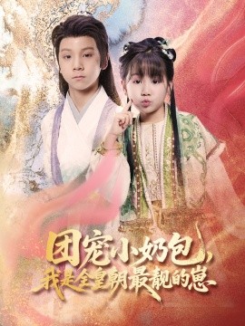 团宠小奶包，我是全皇朝最靓的崽封面图