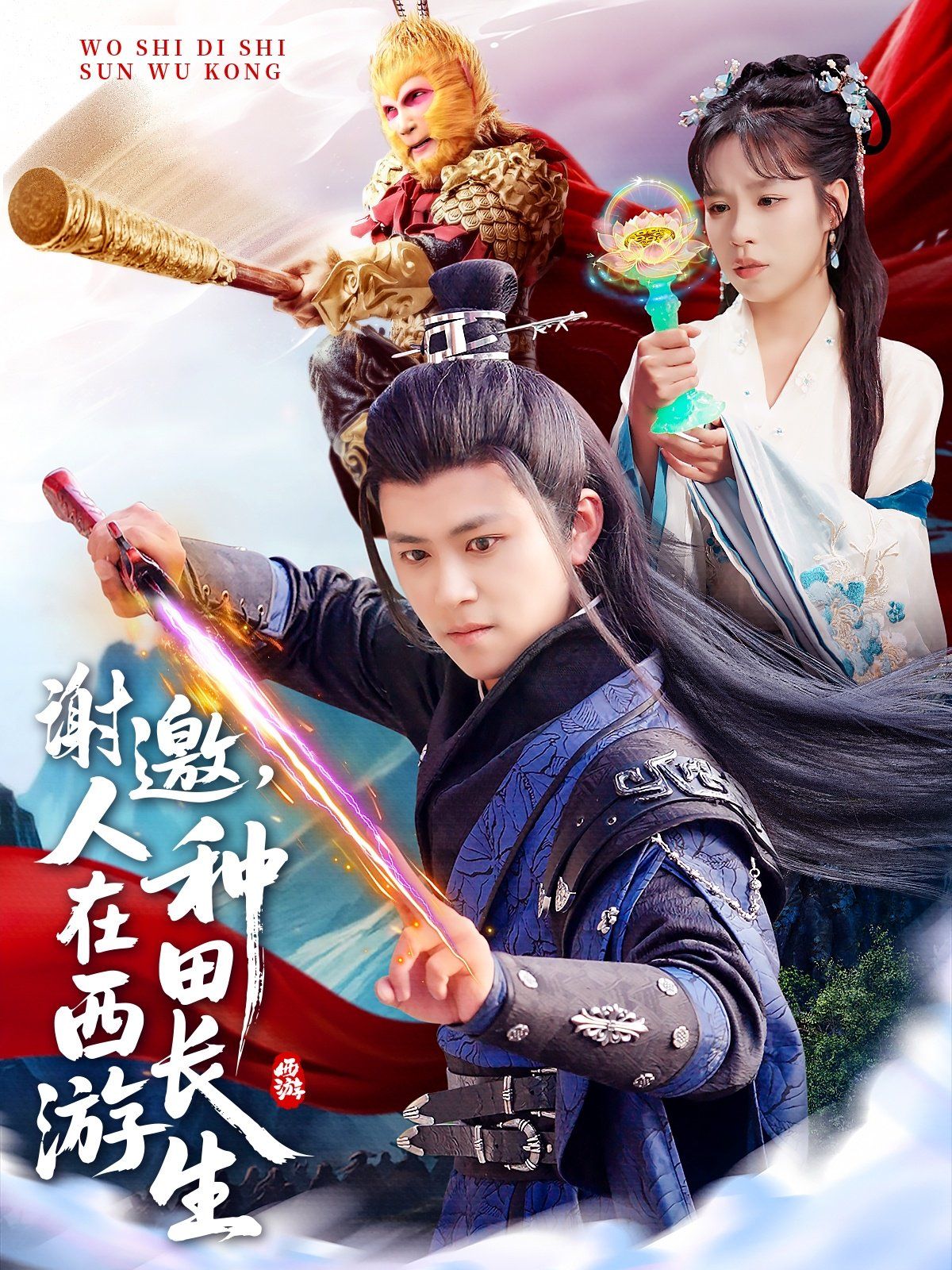 谢邀人在西游种田长生封面图