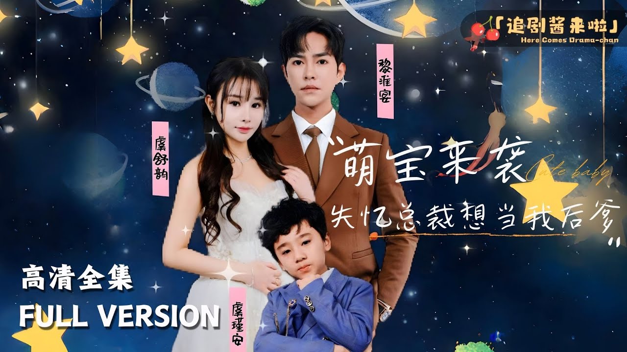 萌宝来袭失忆总裁想当我后爹封面图