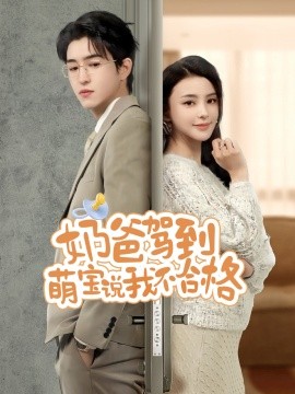 奶爸驾到萌宝说我不合格封面图