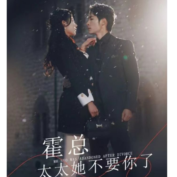 霍总，太太她不要你了封面图