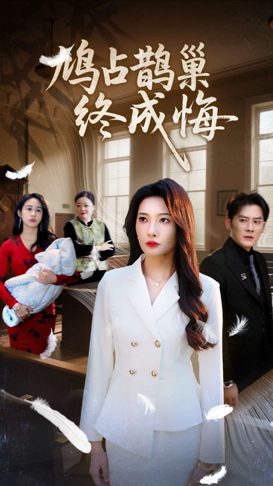 鸠占鹊巢终成悔封面图