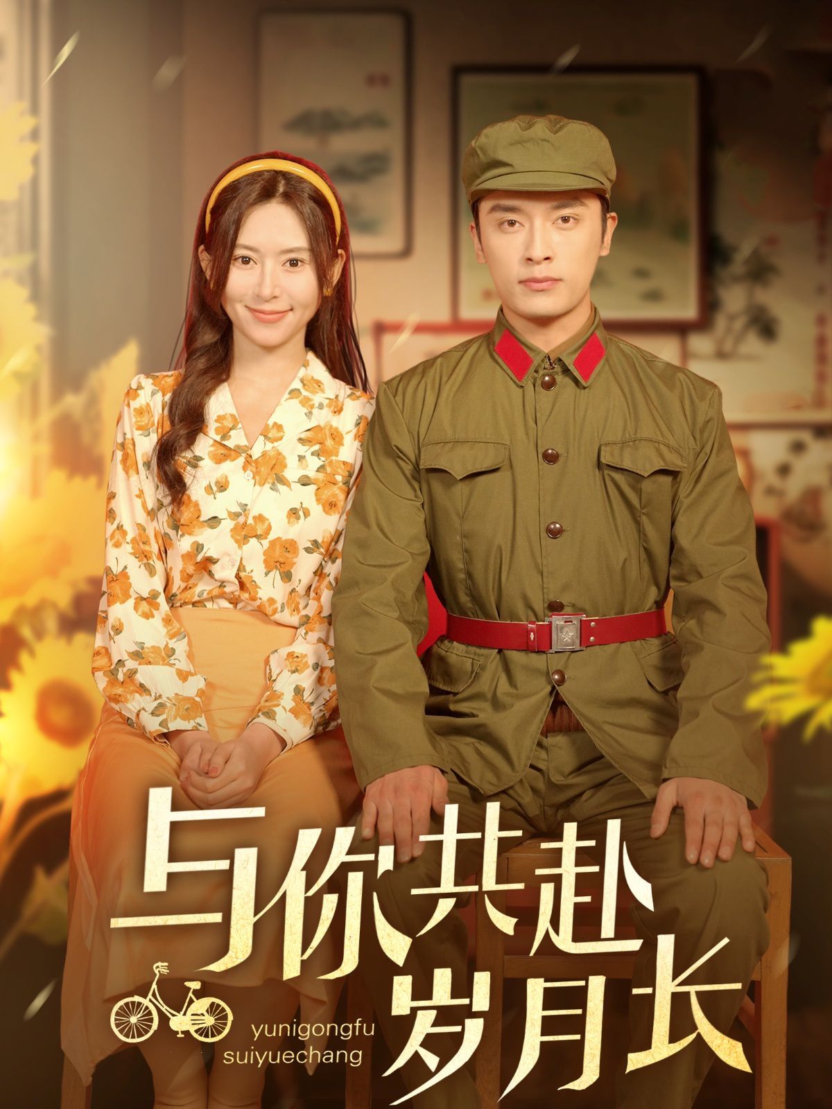 与你共赴岁月长封面图