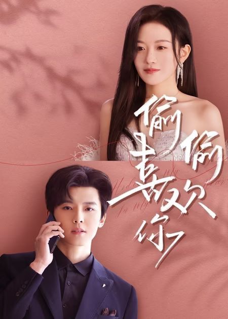 新版偷偷喜欢你封面图