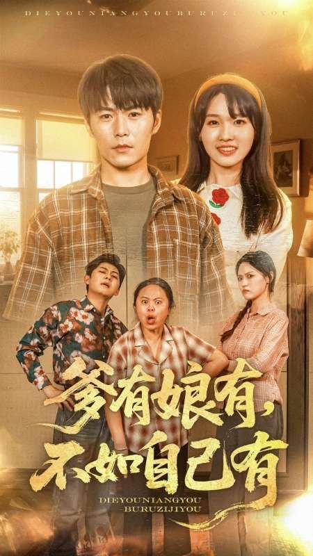 爹有娘有不如自己有封面图