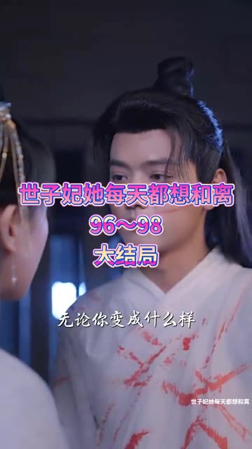 世子妃她每天都想和离封面图