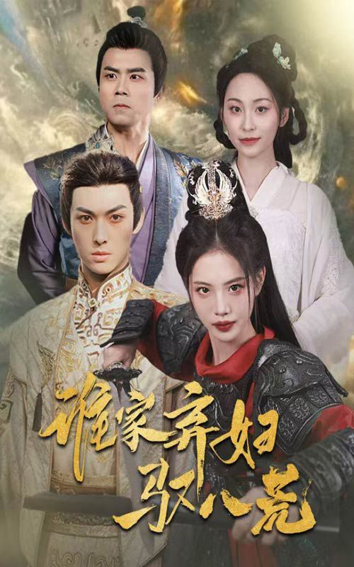 谁家弃妇驭八荒封面图