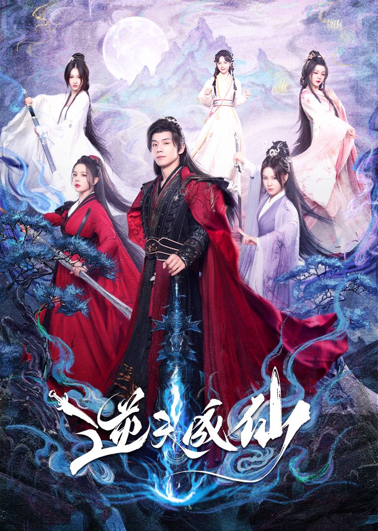 逆天成仙封面图