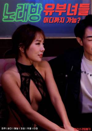 卡拉OK人妻封面图