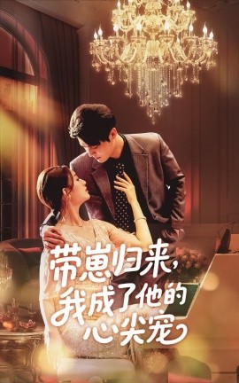 带崽归来我成了他的心尖宠封面图